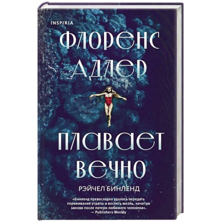 Детективы, триллеры, книга Флоренс Адлер плавает вечно