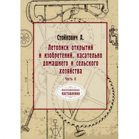 Наука. История науки, книга Летописи открытий и изобретений, касательно домашнего и сельского хозяйства