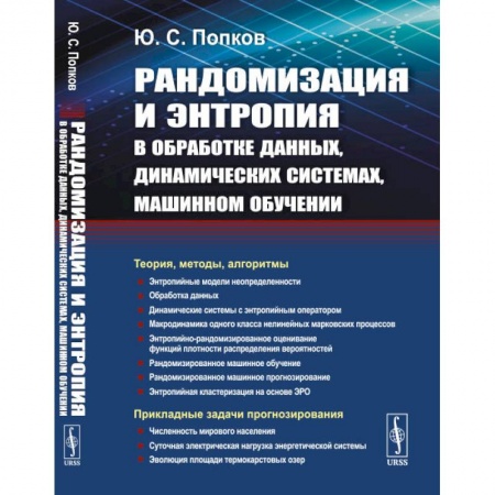 Технические науки. Транспорт, книга Рандомизация и энтропия в обработке данных, динамических системах, машинном обучении