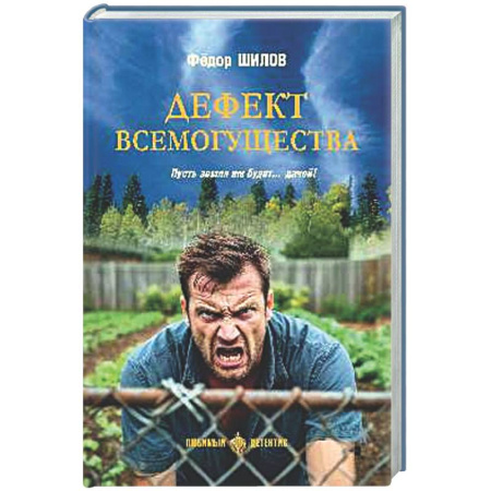 Детективы, триллеры, книга Дефект всемогущества. Пусть земля им будет...дачей!