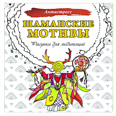 Развлечения. Праздники. Юмор, книга Шаманские мотивы. Рисунки для медитаций