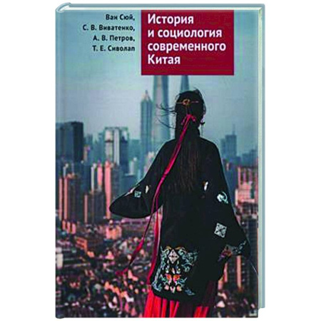 Всемирная история, книга История и социология современного Китая