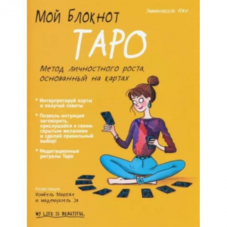 Гадания, толкования снов, книга Мой блокнот. Таро