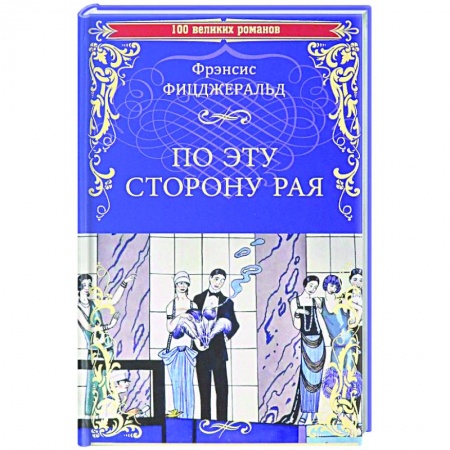 Книги, книга По эту сторону рая