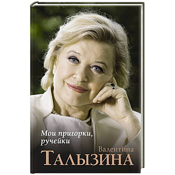 Мои пригорки, ручейки Мои пригорки, ручейки