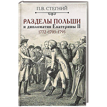 Разделы Польши и дипломатия Екатерины II. 1772. 1793. 1795