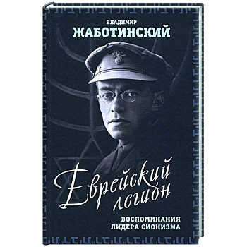 Еврейский легион. Воспоминания лидера сионизма