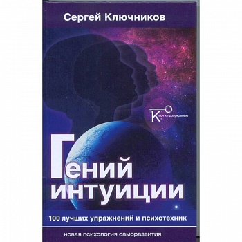 Гений интуиции. 100 лучших упражнений и психотехник