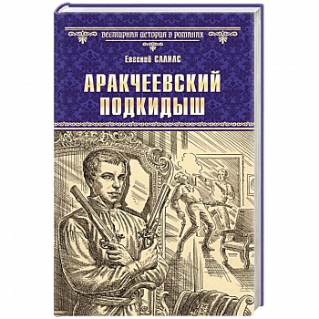 Аракчеевский подкидыш