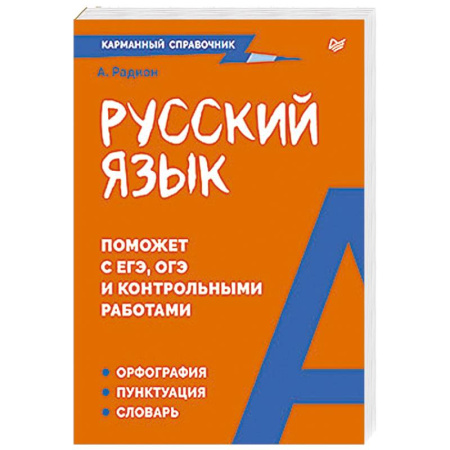 Школьникам и абитуриентам, книга Русский язык. Карманный справочник Пиши без ошибок