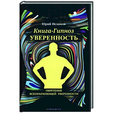 Гипноз. Гипнотерапия, книга Книга-гипноз на Уверенность
