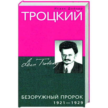 Публицистика, книга Троцкий. Безоружный пророк. 1921—1929 гг