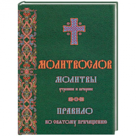 Книги, книга Молитвослов. Молитвы утренние и вечерние. Правило ко причастию
