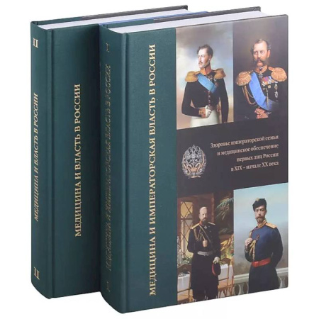 История медицины, книга Медицина и императорская власть в России. Медицина и власть в России (Комплект в 2-х томах)