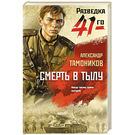 Детективы, триллеры, книга Смерть в тылу