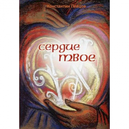 Классика, современная литература, книга Сердце твое