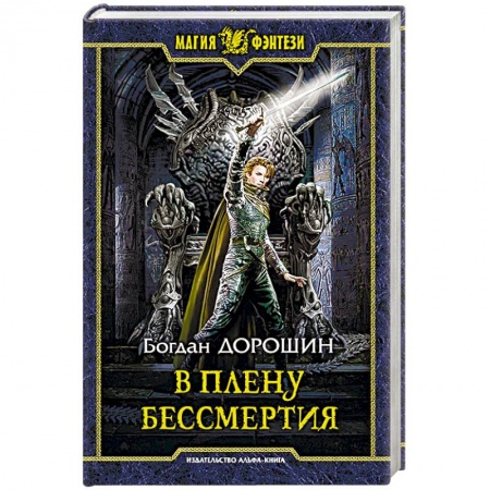 Фантастика, фэнтези, книга В плену бессмертия