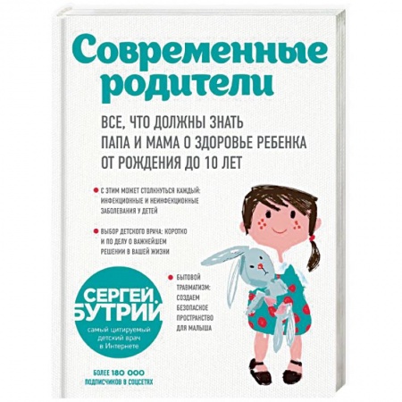 Книги для родителей, книга Современные родители. Все, что должны знать папа и мама о здоровье ребенка от рождения до 10 лет