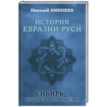Всемирная история, книга История Евразии-Руси. Варвары