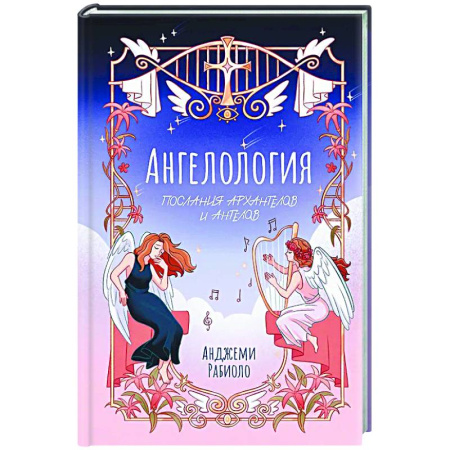Эзотерические учения, книга Ангелология. Послания архангелов и ангелов