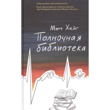 Классика, современная литература, книга Полночная библиотека
