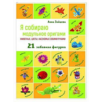 Я собираю модульное оригами. Животные, цветы, насекомые своими руками Я собираю модульное оригами. Животные, цветы, насекомые своими руками
