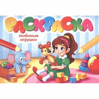 Раскраска. Любимые игрушки