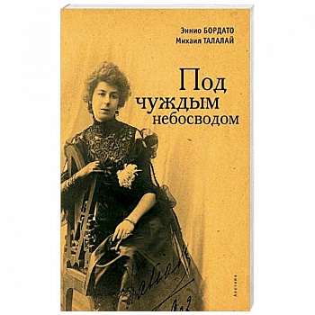 Под чуждым небосводом