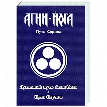 Духовный путь Агни-Йога. Путь сердца. Практика Агни-Йоги Духовный путь Агни-Йога. Путь сердца. Практика Агни-Йоги