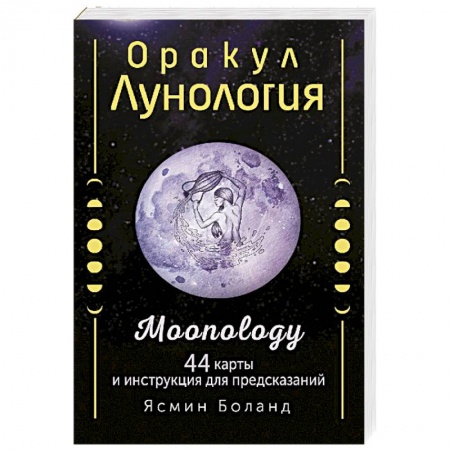 Гадания, толкования снов, книга Оракул Лунология. 44 карты и инструкция для предсказаний. Moonology