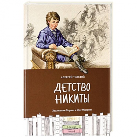 Проза для детей, книга Детство Никиты