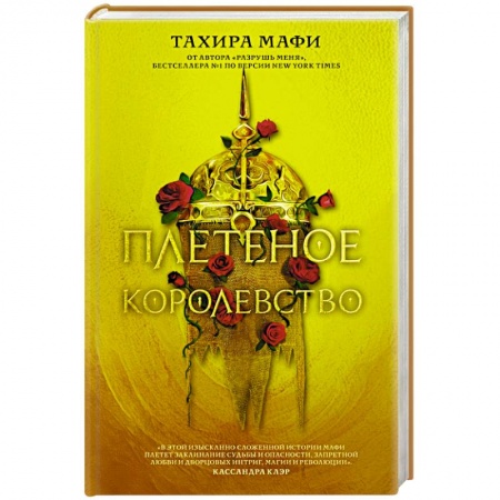 Фантастика, фэнтези, книга Плетеное королевство