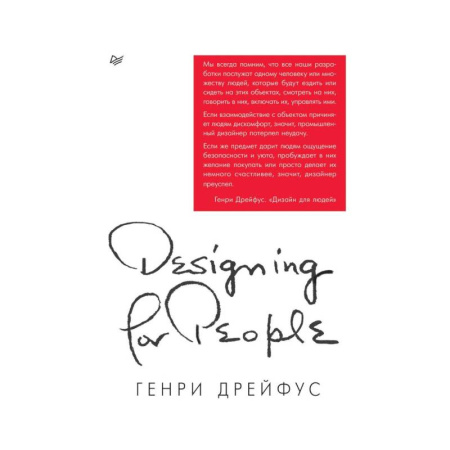 Культура, искусство, книга Дизайн для людей. Принципы промышленного дизайна
