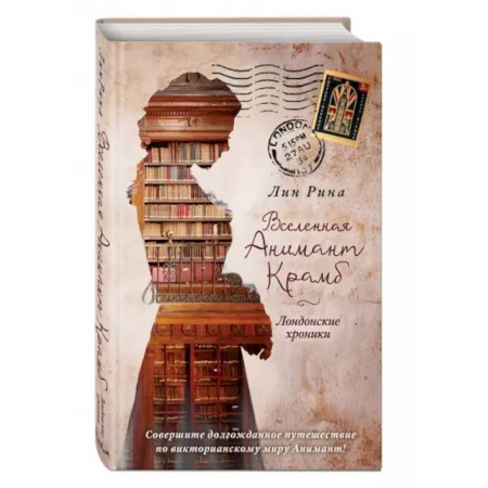 Фантастика, фэнтези, книга Вселенная Анимант Крамб. Лондонские хроники