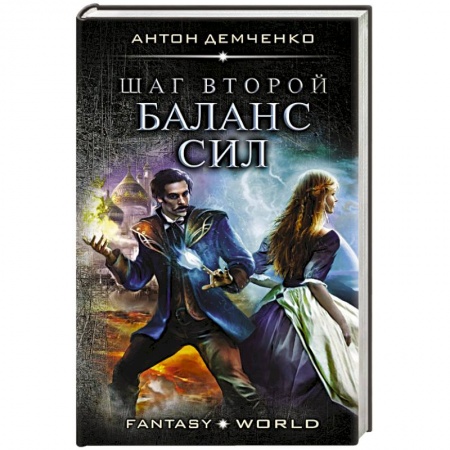 Фантастика, фэнтези, книга Шаг второй. Баланс сил