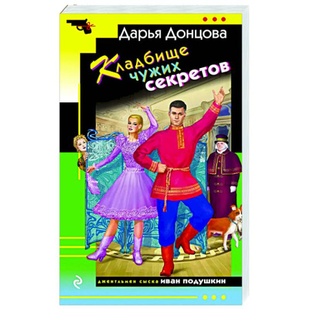 Детективы, триллеры, книга Кладбище чужих секретов