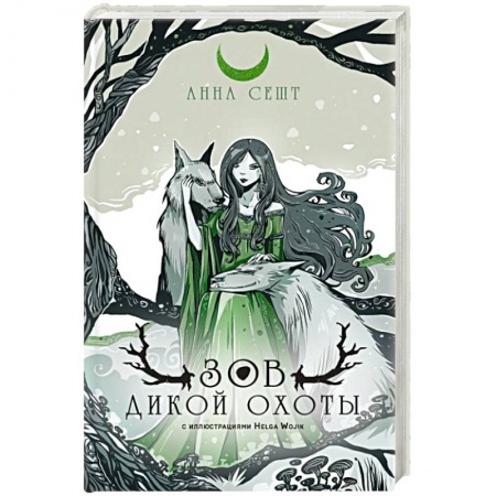 Фантастика, фэнтези, книга Зов Дикой Охоты