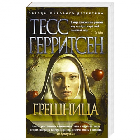 Книги, книга Грешница