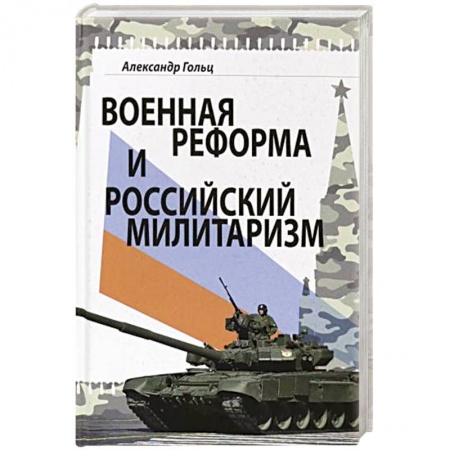 Военное дело. Оружие. Спецслужбы, книга Военная реформа и российский милитаризм