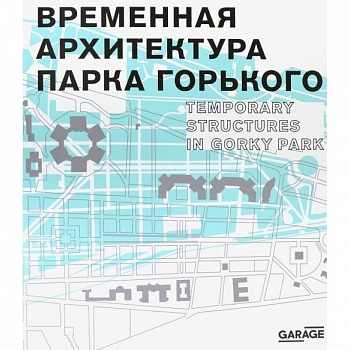 Временная архитектура Парка Горького. Каталог