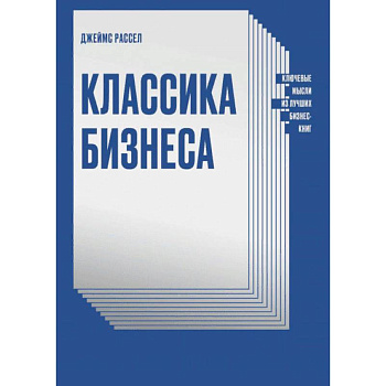 Классика бизнеса. Ключевые мысли из лучших бизнес-книг