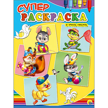 Суперраскраски А4. Я учусь писать