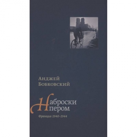 Мемуары, биографии, книга Наброски пером. Франция 1940-1944