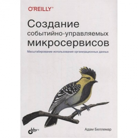 Компьютерные сети, книга Создание событийно-управляемых микросервисов. Беллемар А.