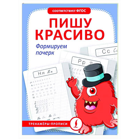 Дошкольникам, книга Пишу красиво. Формируем почерк