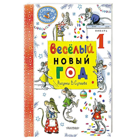 Детская литература, книга Весёлый Новый год.