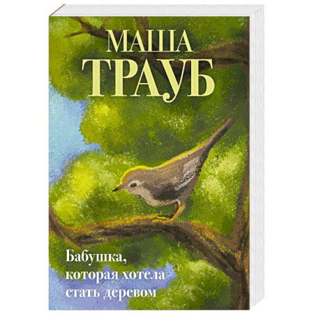 Классика, современная литература, книга Бабушка, которая хотела стать деревом