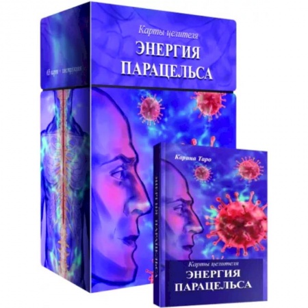 Гадания, толкования снов, книга Карты целителя Энергия Парацельса