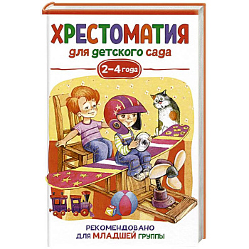Хрестоматия для детского сада. 2-4 года. Младшая группа