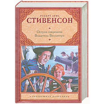 Остров сокровищ. Владетель Баллантрэ